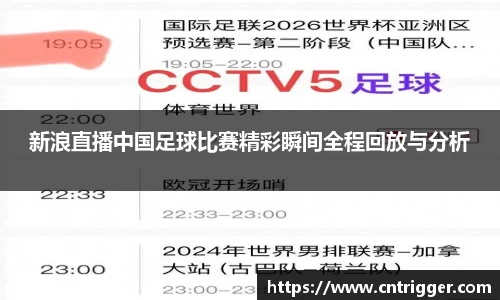 新浪直播中国足球比赛精彩瞬间全程回放与分析