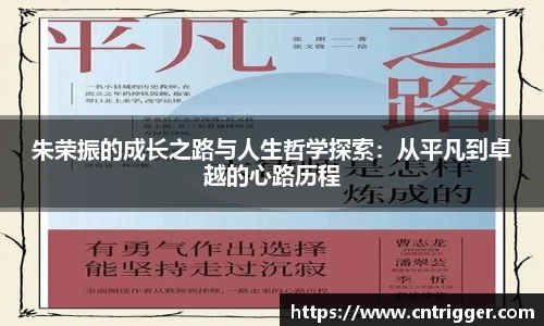 朱荣振的成长之路与人生哲学探索：从平凡到卓越的心路历程