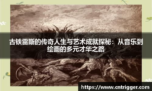 古铁雷斯的传奇人生与艺术成就探秘：从音乐到绘画的多元才华之路
