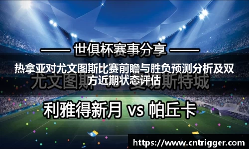 热拿亚对尤文图斯比赛前瞻与胜负预测分析及双方近期状态评估