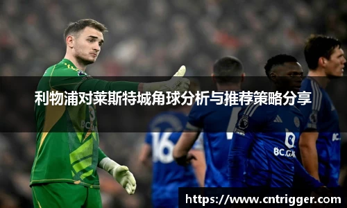 利物浦对莱斯特城角球分析与推荐策略分享