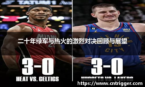 二十年绿军与热火的激烈对决回顾与展望