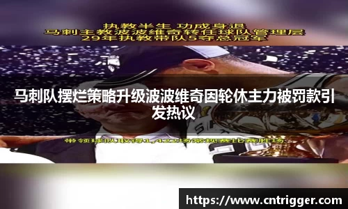 马刺队摆烂策略升级波波维奇因轮休主力被罚款引发热议