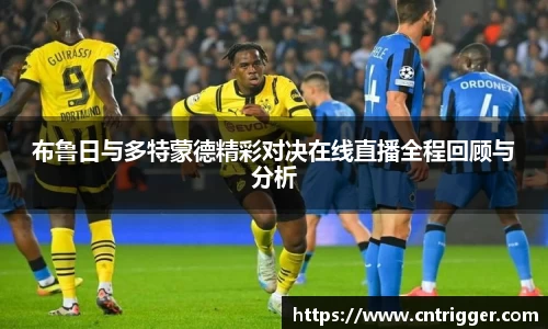 布鲁日与多特蒙德精彩对决在线直播全程回顾与分析
