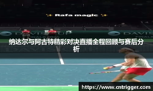 纳达尔与阿古特精彩对决直播全程回顾与赛后分析