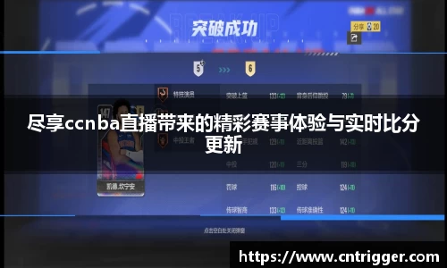 尽享ccnba直播带来的精彩赛事体验与实时比分更新
