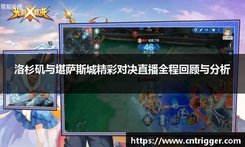 洛杉矶与堪萨斯城精彩对决直播全程回顾与分析