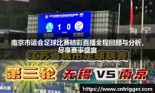南京市运会足球比赛精彩直播全程回顾与分析，尽享赛事盛宴