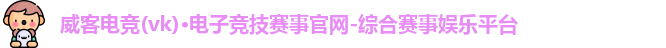 威客电竞